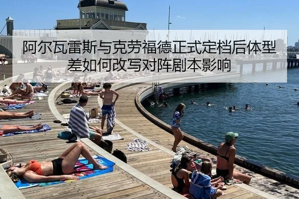 阿尔瓦雷斯与克劳福德正式定档后体型差如何改写对阵剧本影响