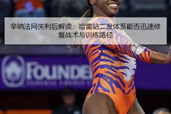 辛纳法网失利后解读：哈雷站二发体系能否迅速修复战术与训练路径
