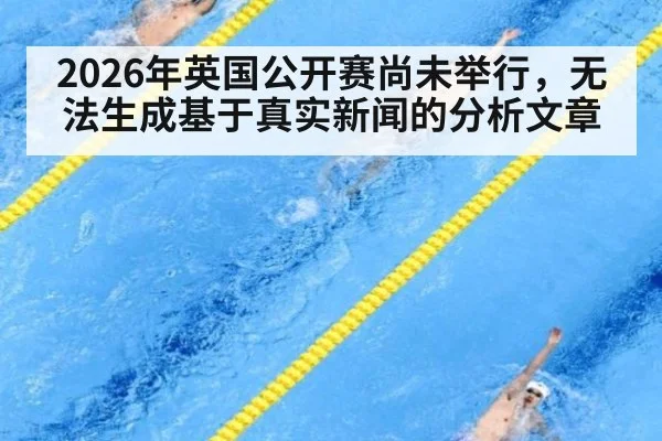 2026年英国公开赛尚未举行，无法生成基于真实新闻的分析文章