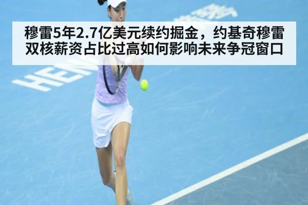 穆雷5年2.7亿美元续约掘金，约基奇穆雷双核薪资占比过高如何影响未来争冠窗口