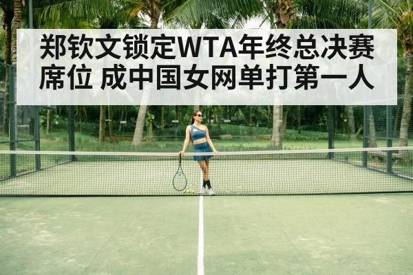 郑钦文锁定WTA年终总决赛席位 成中国女网单打第一人