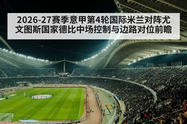 2026-27赛季意甲第4轮国际米兰对阵尤文图斯国家德比中场控制与边路对位前瞻
