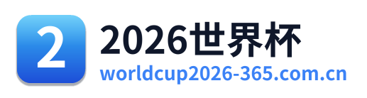 2026世界杯